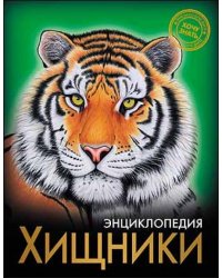 Хищники
