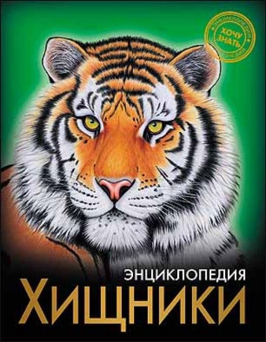 Хищники