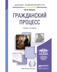 Гражданский процесс. Учебник для академического бакалавриата