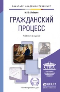 Обложка книги «Гражданский процесс. Учебник для академического бакалавриата» — Лебедев М.Ю., ISBN 9785991633635