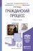 Обложка книги «Гражданский процесс. Учебник для академического бакалавриата» — Лебедев М.Ю., ISBN 9785991633635