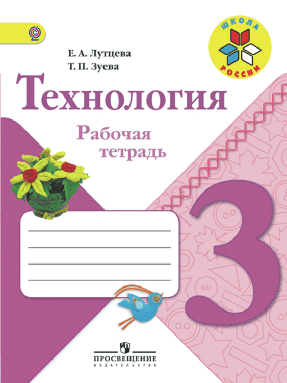 Технология. Рабочая тетрадь. 3 класс. ФГОС