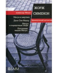 Мегрэ и мертвец. Дело Сен-Фиакр. Мегрэ и порядочные люди. Поклонник мадам Мегрэ