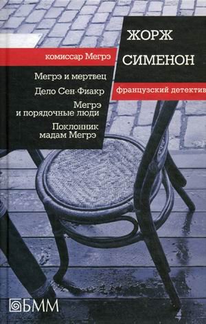 Обложка книги «Мегрэ и мертвец. Дело Сен-Фиакр. Мегрэ и порядочные люди. Поклонник мадам Мегрэ» — Сименон Жорж, ISBN 9785883536242