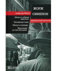 Мегрэ и убитая девушка. Китайские тени. Мегрэ и клошар. Висельник из Сен-Фольена