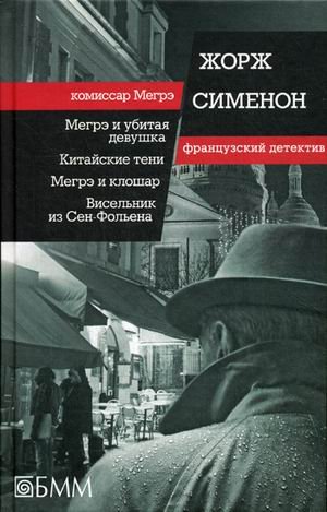 Обложка книги «Мегрэ и убитая девушка. Китайские тени. Мегрэ и клошар. Висельник из Сен-Фольена» — Сименон Жорж, ISBN 9785883536235