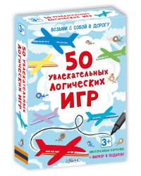 Асборн - карточки. 50 увлекательных логических игр