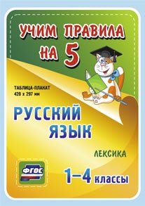 Обложка книги «Русский язык. Лексика. 1-4 классы. Таблица-плакат. ФГОС»