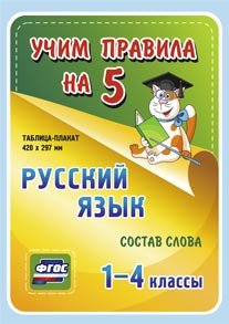 Обложка книги «Русский язык. Состав слова. 1-4 классы. Таблица-плакат. ФГОС»