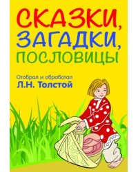 Сказки, загадки, пословицы