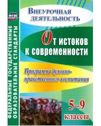 От истоков к современности. 5-9 классы. Программа духовно-нравственного воспитания. ФГОС