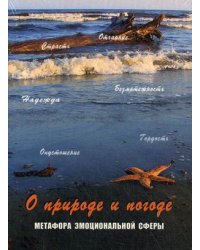 О природе и погоде. Метафора эмоциональной сферы