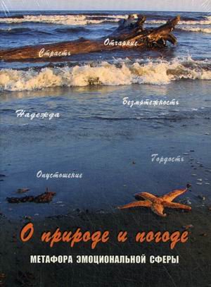 Обложка книги «О природе и погоде. Метафора эмоциональной сферы» — Кац Г., Мухаматулина Е., ISBN 9785985633191