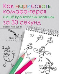 Как нарисовать комара-героя и ещё кучу весёлых картинок за 30 секунд