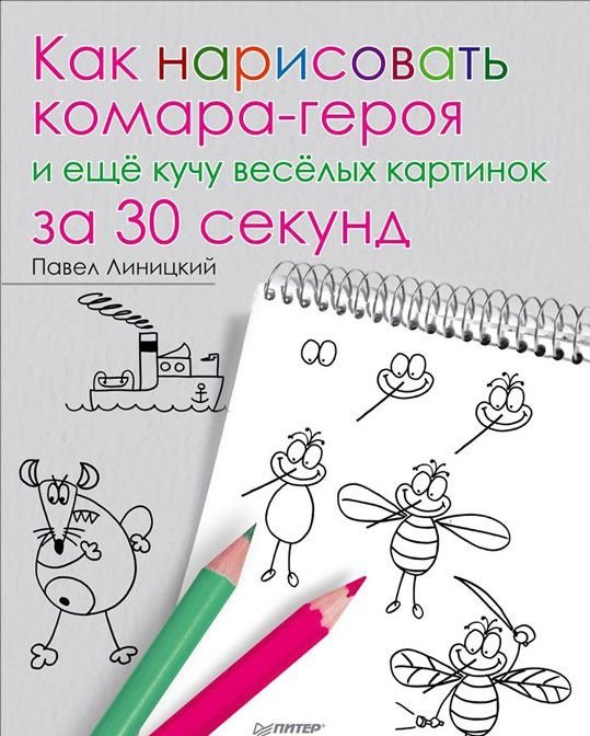 Как нарисовать комара-героя и ещё кучу весёлых картинок за 30 секунд