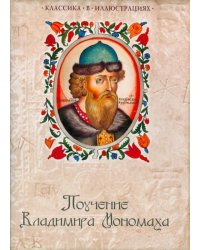Поучение Владимира Мономаха