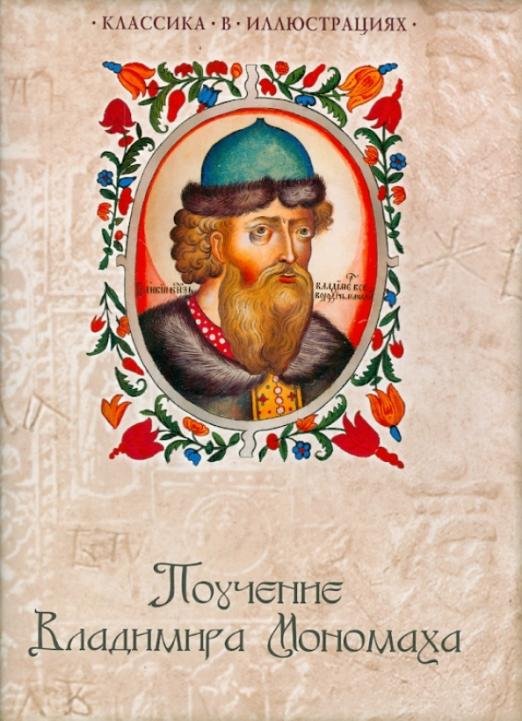 Обложка книги «Поучение Владимира Мономаха» — Мономах Владимир, ISBN 9785373061940
