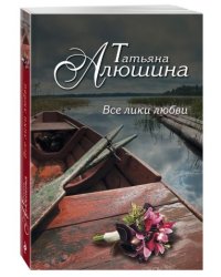 Все лики любви