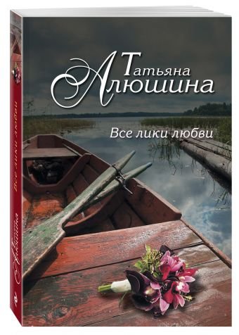 Обложка книги «Все лики любви» — Алюшина Т.А., ISBN 9785699734474