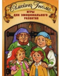Семейка Гномс. Игры для эмоционального развития