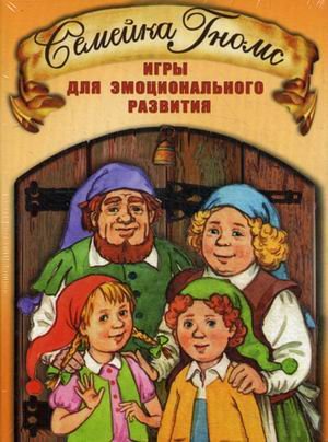 Семейка Гномс. Игры для эмоционального развития