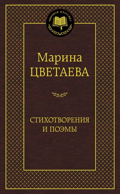 Обложка книги «Стихотворения и поэмы. Цветаева» — Цветаева М., ISBN 9785389078284