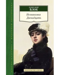 Незнакомка. Двенадцать