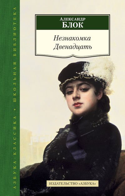 Незнакомка. Двенадцать