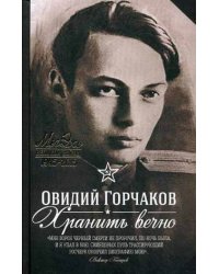Хранить вечно