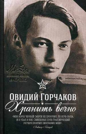 Хранить вечно