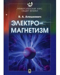 Электромагнетизм. Учебник. Университетский курс общей физики. Гриф УМО по классическому университетскому образованию