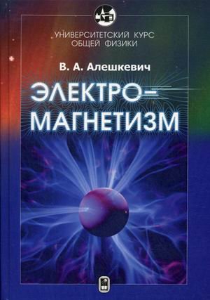 Электромагнетизм. Учебник. Университетский курс общей физики. Гриф УМО по классическому университетскому образованию
