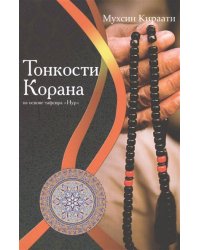 Тонкости Корана на основе тафсира "Нур"