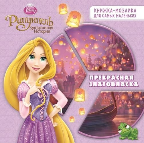 Обложка книги «Развивающая книжка. Рапунцель. Принцессы. Прекрасная златовласка», ISBN 9785953991674