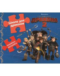 Развивающая книжка. Как приручить дракона - 2. Школа для драконов