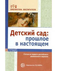 Детский сад. Прошлое в настоящем. Статьи из первого российского дошкольного журнала