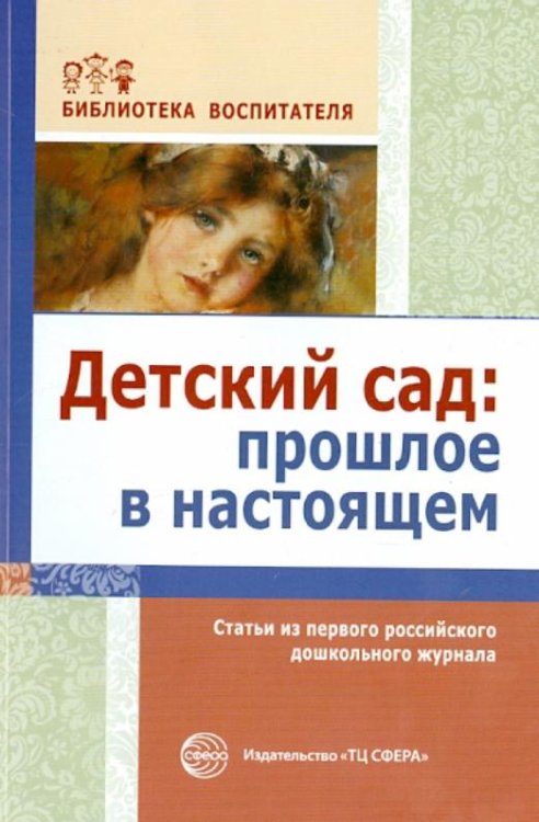 Детский сад. Прошлое в настоящем. Статьи из первого российского дошкольного журнала