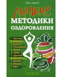 Лучшие методики оздоровления Г. Шаталова, А. Залманов, Б. Болотов, А. Стрельникова, В. Иванов, Л. Сурина, П. Куреннов, К. Трескунов, А. Дерябин, В. Миронов, П. Брэгг
