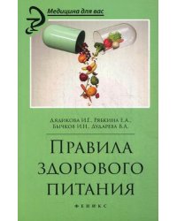 Правила здорового питания