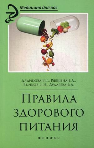 Правила здорового питания