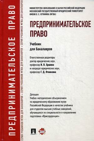 Предпринимательское право. Учебник для бакалавров. Гриф УМО вузов России