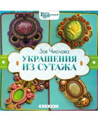 Украшения из сутажа
