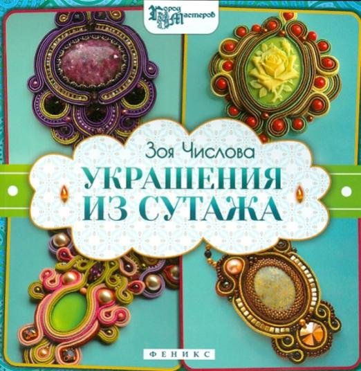 Украшения из сутажа