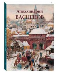 Аполлинарий Васнецов