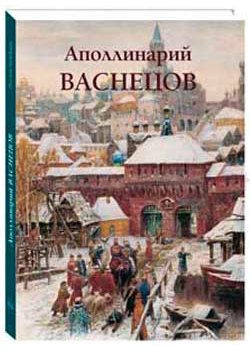 Аполлинарий Васнецов