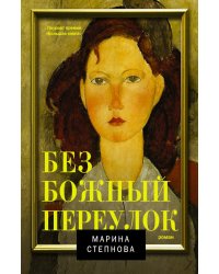 Безбожный переулок