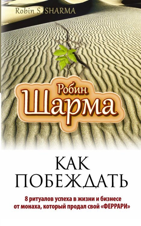 Как побеждать. 8 ритуалов успеха в жизни и бизнесе от монаха, который продал свой "феррари"