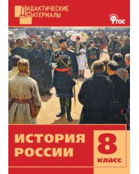 История России. 8 класс. Дидактические материалы. ФГОС