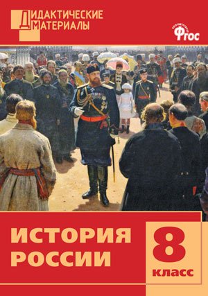 История России. 8 класс. Дидактические материалы. ФГОС
