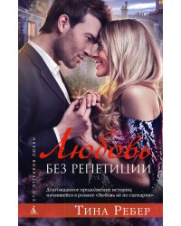 Любовь без репетиции